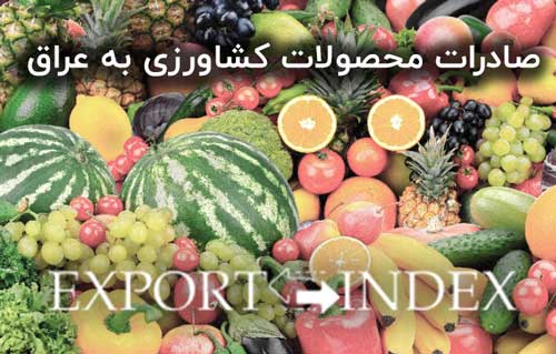 صادرات محصولات کشاورزی و میوه به عراق