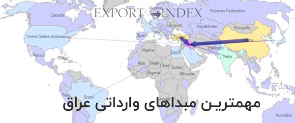 عراق بیشتر از کدام کشورها واردات انجام می دهد