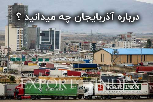 درباره کشور آذربایجان چه میدانید ؟