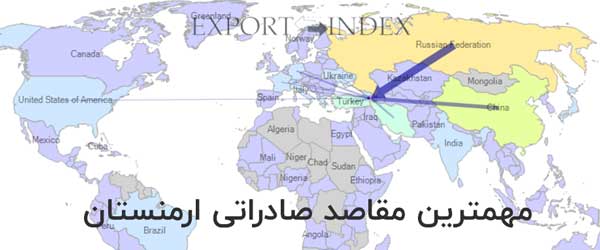 آمار صادرات ارمنستان به سایر کشورها