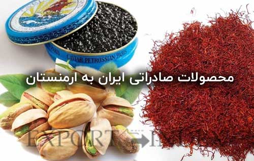 تجارت ایران و ارمنستان و صادرات به ارمنستان