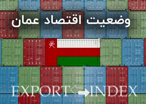صادرات به عمان ؛ وضعیت اقتصاد عمان