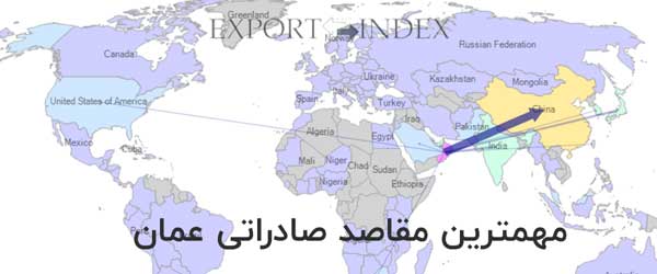 صادرات از عمان به چه کشورهایی است