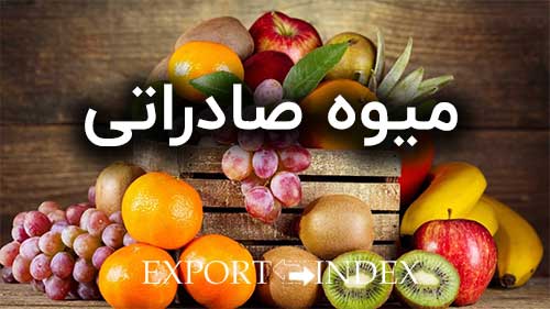 میوه صادراتی با قیمت رقابتی - خرید و فروش میوه صادراتی