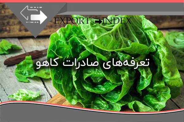 صادرات کاهو ؛ تعرفه‌ها